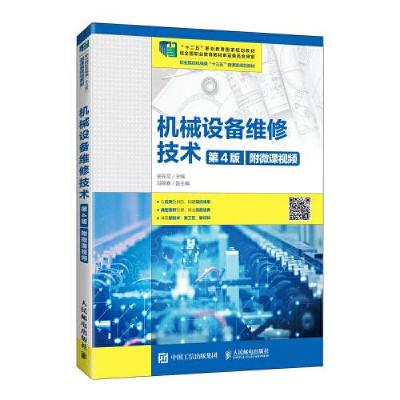 正版新书]机械设备维修技术吴先文9787115527233