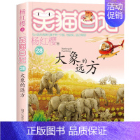 [28]大象的远方 [正版]笑猫日记全套第30册长大不容易笑猫在故宫大象的远方杨红樱系列儿童文学读物6-10-12岁小学