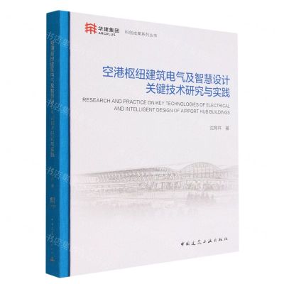 [N]空港枢纽建筑电气及智慧设计关键技术研究与实践(精)/华建集团科创成果系列丛书-9787112276349