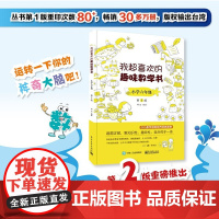 当当正版书籍 我超喜欢的趣味数学书 小学六年级 第2版 数学思维训练 小学数学思维培养经典课外书读物 六年级辅导阅读书