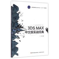 正版新书]3DS MAX中文版实战经典(附光盘全国高等院校艺术设计专