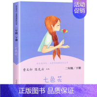 [1本]七色花 [正版]神笔马良快乐读书吧二年级下册一起长大的玩具七色花愿望的实现全套人民教育出版社课外阅读二年级下学期
