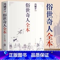 [正版]俗世奇人冯骥才全套集无删减著完整收录54篇五年级课外书完整版现当代文学中小学语文短篇小说经典青少年读物