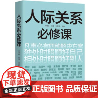 人际关系必修课9787577205397华中科技大学 商城正版