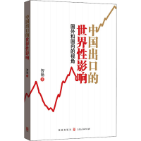 [M]中国出口的世界性影响 国外和国内的视角 智艳 著 -9787543231429