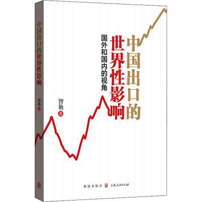 [M]中国出口的世界性影响 国外和国内的视角 智艳 著 -9787543231429