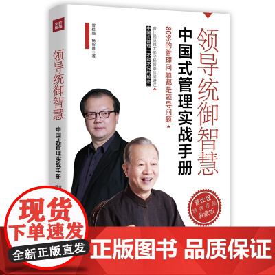 领导统御智慧:中国式管理实战手册