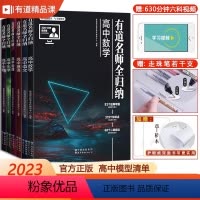 [630分钟视频课]9月升高一 [赠视频宝典]语数英物化五本 [正版]2023年有道名师全归纳高中数学化学物理通用高考复