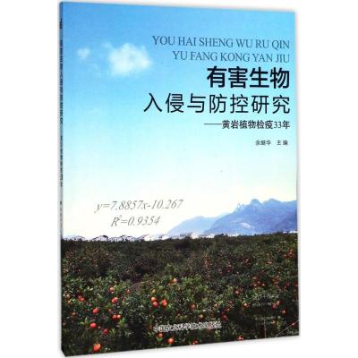 有害生物入侵与防控研究