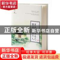 正版 愿你成为自己期待的那个人 臧一民 江苏凤凰文艺出版社 9787