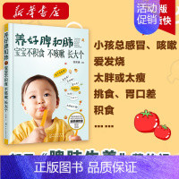 [正版] 养好脾和肺 宝宝不积食 不咳嗽长大个 老中医徐荣谦提供小儿咳嗽积食不长个解决方案 0-6岁婴幼儿童宝宝营养健康