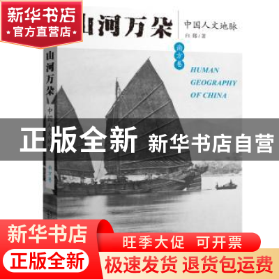 正版 山河万朵:中国人文地脉:南方卷 白郎 广西师范大学出版社 97