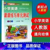 [正版]单本免邮 小学英语课课练与单元测试新起点三年级下册3年级下小学英语教辅万卷英语通向哈佛 新起点三/3年级英语课