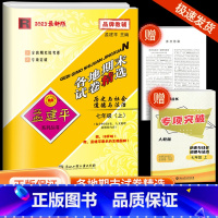 7上 历史与社会道德与法治 人教版 九年级/初中三年级 [正版]2023孟建平七八九年级上册下册语文数学英语科学人教版浙