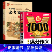 [全2册]小学生满分作文+文言文 小学通用 [正版]小学生必考文言文阅读与训练 小学生必背古诗词75+80首阅读注释三四
