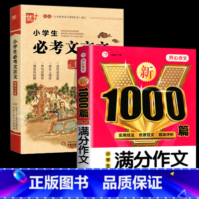 [全2册]小学生满分作文+文言文 小学通用 [正版]小学生必考文言文阅读与训练 小学生必背古诗词75+80首阅读注释三四
