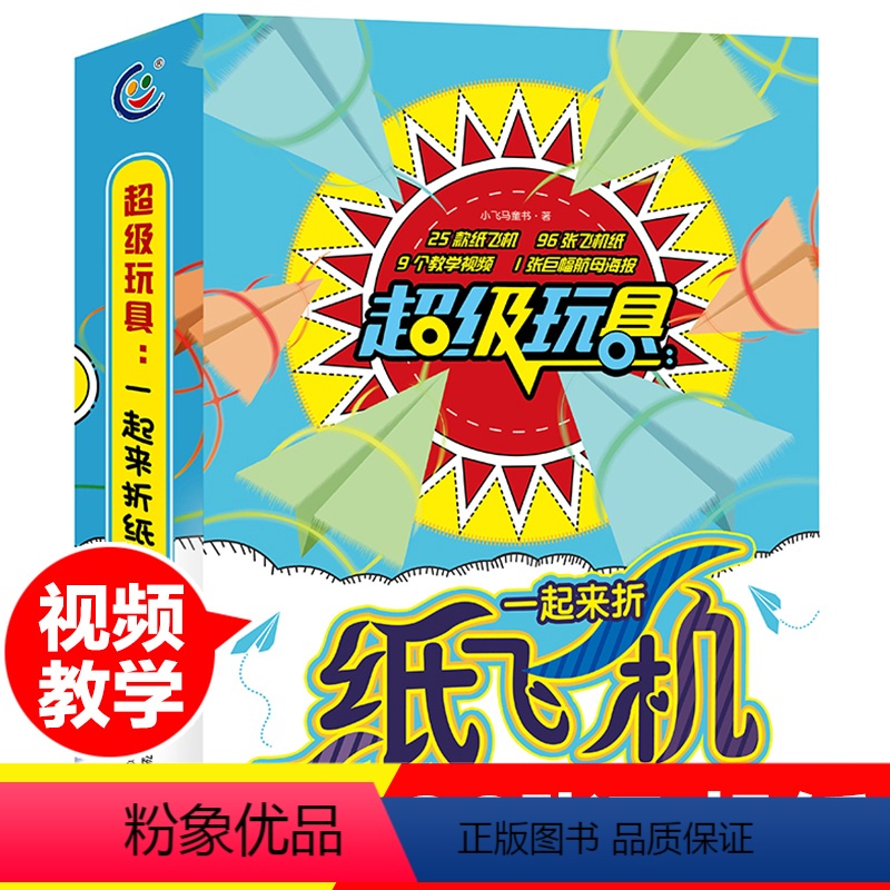 [正版]超级玩具纸飞机大全折纸手工书儿童3d立体diy创意趣味手工书小学生儿童彩色手工教程大全儿童注意力训练专注力训练