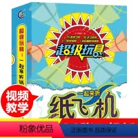 [正版]超级玩具纸飞机大全折纸手工书儿童3d立体diy创意趣味手工书小学生儿童彩色手工教程大全儿童注意力训练专注力训练