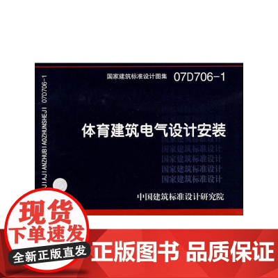 07D706-1体育建筑电气设计安装(建筑标准图集)—电气专业