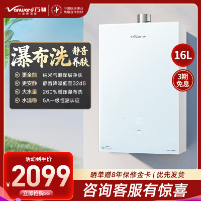 万和(Vanward)[安睡洗V9P TURBO·纳米气泡洗]16升天然气燃气热水器 一级节能增压瀑布洗恒温机