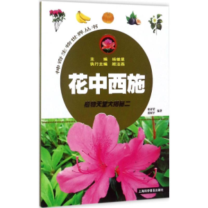 [M]花中西施-9787542769534