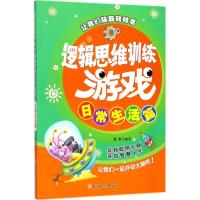 正版新书]逻辑思维训练游戏(日常生活篇)瑾蔚9787558508127