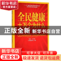 正版 全民健康十万个为什么:知“瘟”防“疫” 钟南山主编 北京出