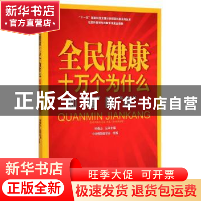 正版 全民健康十万个为什么:知“瘟”防“疫” 钟南山主编 北京出