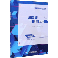 醉染图书编译器设计原理9787560656588