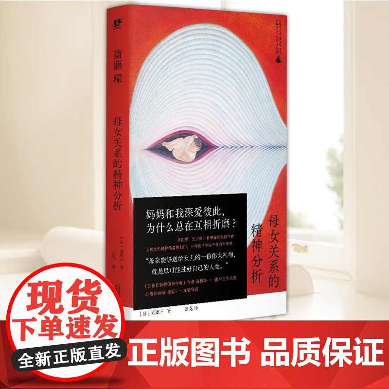 母女关系的精神分析:被支配的女儿们 斋藤环 著 蕾克译 心理咨询师张春导读 深挖母女关系找到彼此救赎的新解法