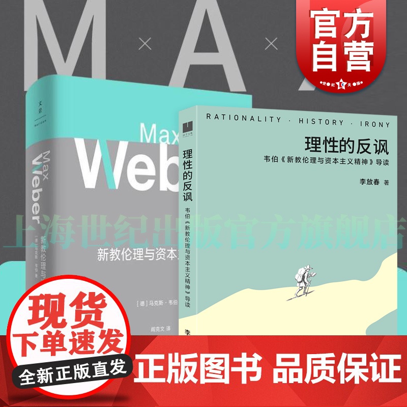 新教伦理与资本主义精神 马克斯韦伯著 阎克文译 收德文原版帕森斯英译本卡尔贝格英译本研究精髓 上海人民出版社