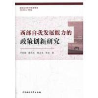 正版新书]西部自我发展能力的政策创新研究罗晓梅,陈纯柱等著97