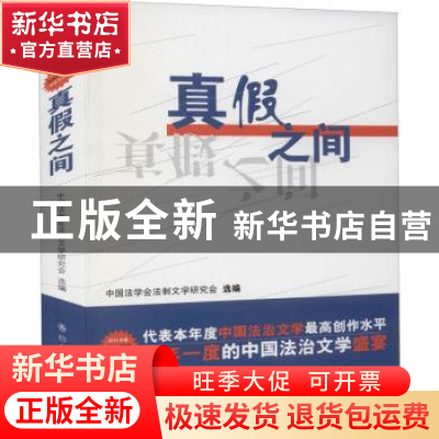 正版 真假之间 中国法学人法制文学研究会选编 群众出版社 978750