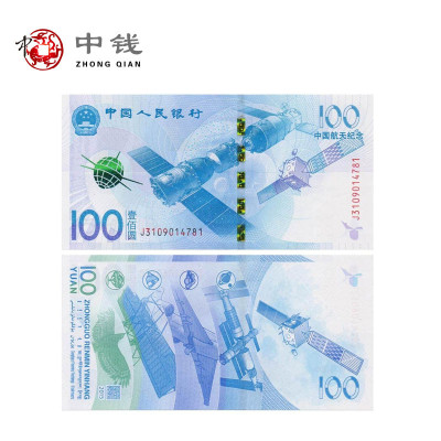 河南中钱2015年航天纪念钞纸币单张收藏投资礼品钱币藏品
