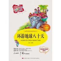 正版新书]环游地球八十天:标准注音彩绘版冯慧娟9787538690088