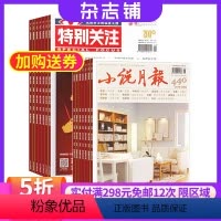 [正版]小说月报加特别关注组合 2024年八月起订 杂志铺 杂志订阅 小说文学选刊历史人文文学读物青春文学图书