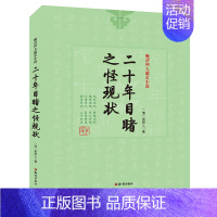 [正版]晚清四人谴责小说儿童文学官场现形记/孽海花/二十年目睹之怪现状/老残游记青少年课外阅读书籍7-10-12-14岁