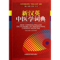 音像新汉英中医学词典方廷钰,等 编