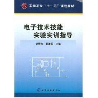 [N]电子技术技能实验实训指导(张明金)-9787122010230