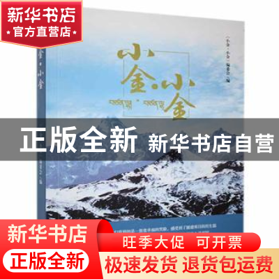 正版 小金·小金 毛素珍 主编 江西人民出版社 9787210104605 书