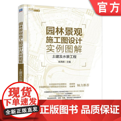 正版园林景观施工图设计实例图解——土建及水景工程 朱燕辉 主编 超越设计课机械工业出版社
