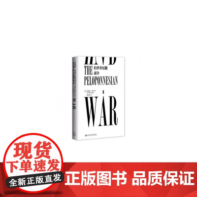 甲骨文丛书 伯罗奔尼撒战争 唐纳德卡根 公元前的 “古代世界大战” 古希腊人同室操戈 历史史诗 史学的开端 希腊文明衰落