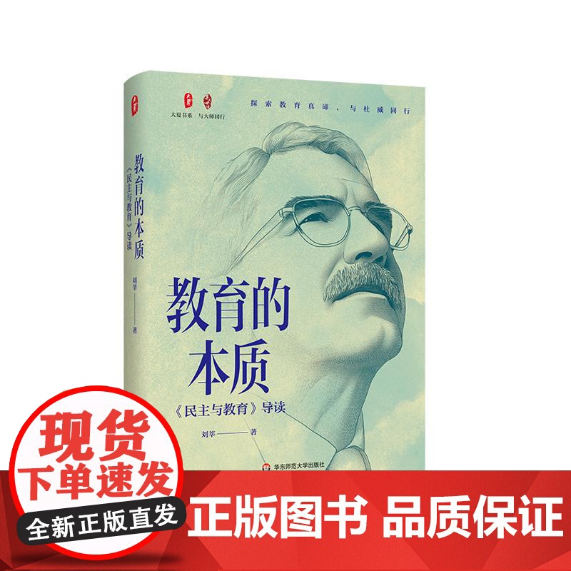 教育的本质 《民主与教育》导读 大夏书系 与大师同行 杜威教育哲学 华东师范大学出版社