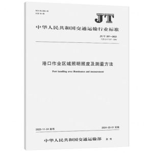 [N]港口作业区域照明照度及测量方法(JTT557-2023)/中华人民共和国交通运输行业标准-151144604