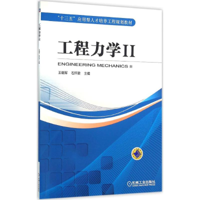 [M]工程力学-9787111523420