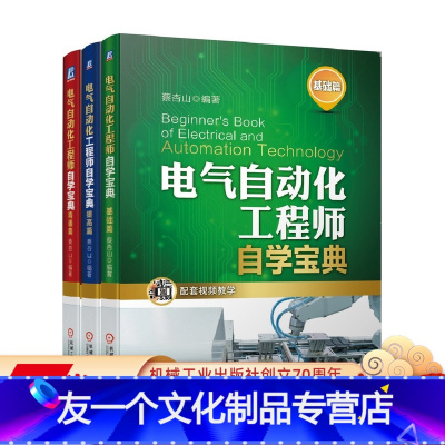 [友一个正版]套装 电气自动化工程师自学宝典 共3册 基础篇 提高篇 精通篇 附赠教学视频 机械工业出版社