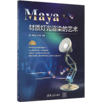 [M]Maya材质灯光渲染的艺术-9787302436980