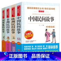 [五年级上册]全套4册+考点手册 [正版]快乐读书吧五年级上册全套4册中国民间故事欧洲民间故事非洲民间故事列那狐的故事5