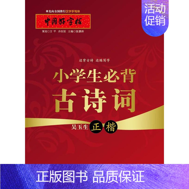 [正版]0减30中国好练字帖成人——边背古诗边练写字小学生必背古诗词(正楷)湖北教育出版社