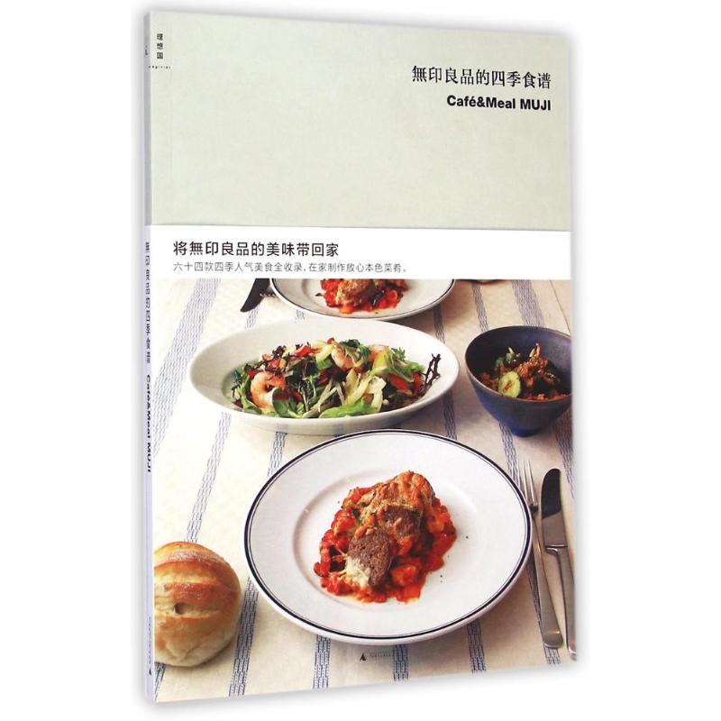 [M]无印良品的四季食谱/(日)无印良品-9787549560387